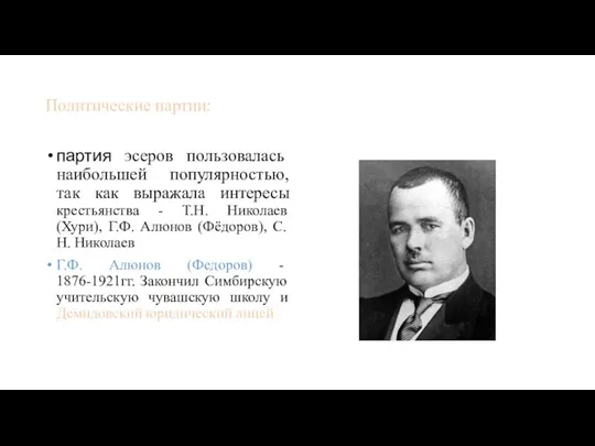 Политические партии: партия эсеров пользовалась наибольшей популярностью, так как выражала