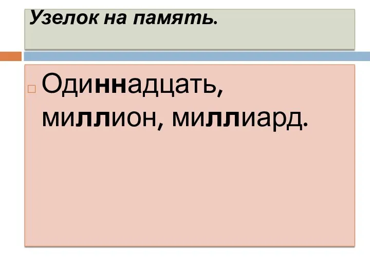 Узелок на память. Одиннадцать, миллион, миллиард.