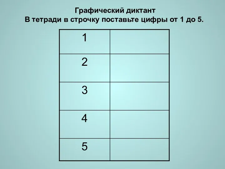 Графический диктант В тетради в строчку поставьте цифры от 1 до 5.
