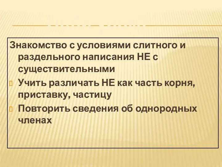 Знакомство с условиями слитного и раздельного написания НЕ с существительными