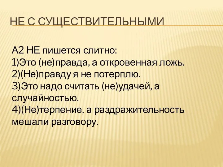 НЕ С СУЩЕСТВИТЕЛЬНЫМИ А2 НЕ пишется слитно: 1)Это (не)правда, а