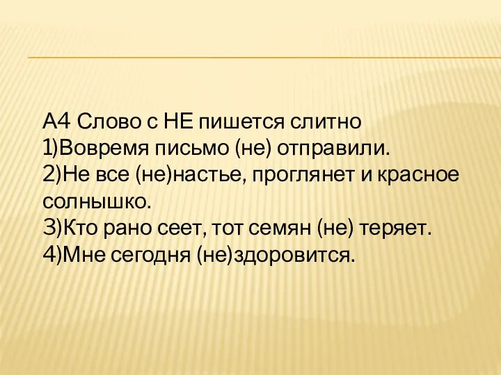 А4 Слово с НЕ пишется слитно 1)Вовремя письмо (не) отправили.