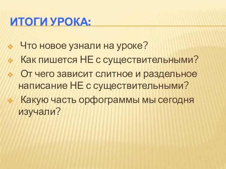 ИТОГИ УРОКА: Что новое узнали на уроке? Как пишется НЕ