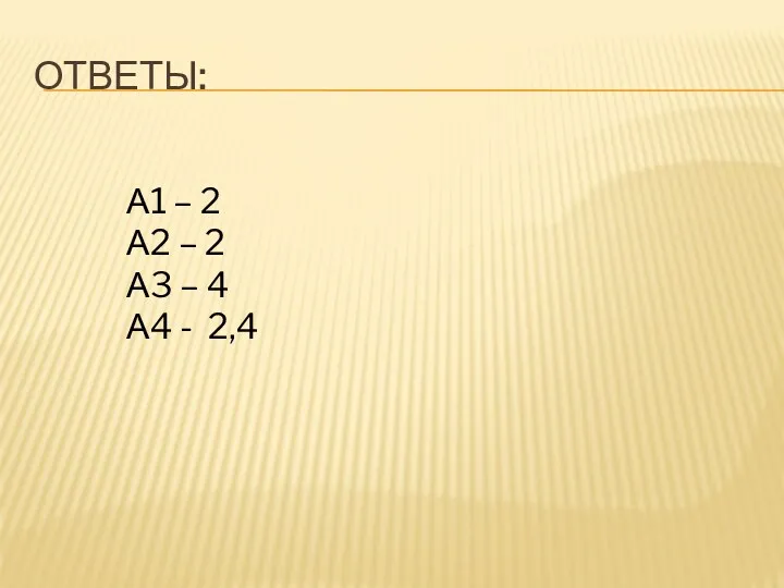 ОТВЕТЫ: А1 – 2 А2 – 2 А3 – 4 А4 - 2,4