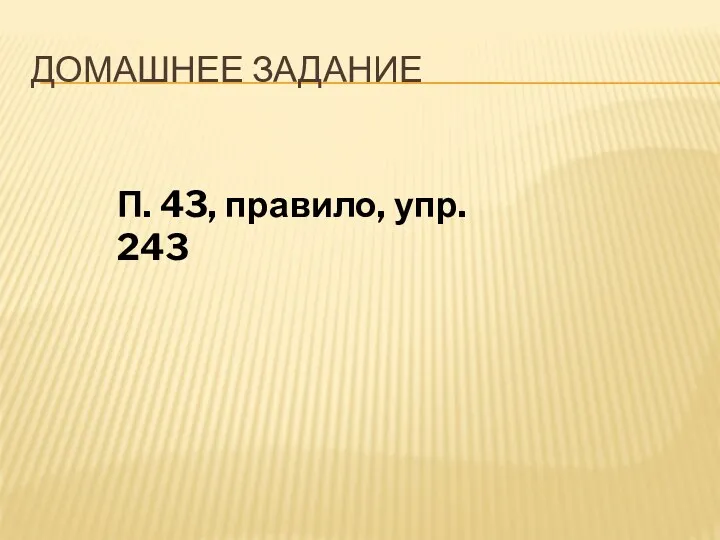 ДОМАШНЕЕ ЗАДАНИЕ П. 43, правило, упр. 243