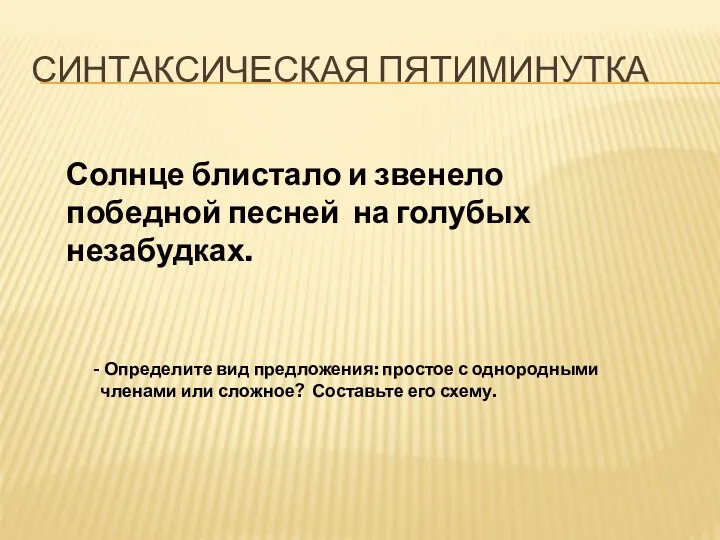 СИНТАКСИЧЕСКАЯ ПЯТИМИНУТКА Солнце блистало и звенело победной песней на голубых