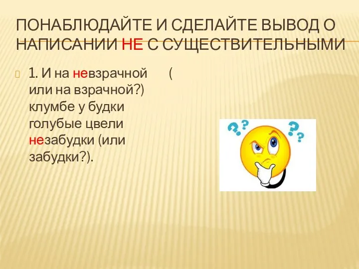 ПОНАБЛЮДАЙТЕ И СДЕЛАЙТЕ ВЫВОД О НАПИСАНИИ НЕ С СУЩЕСТВИТЕЛЬНЫМИ 1.