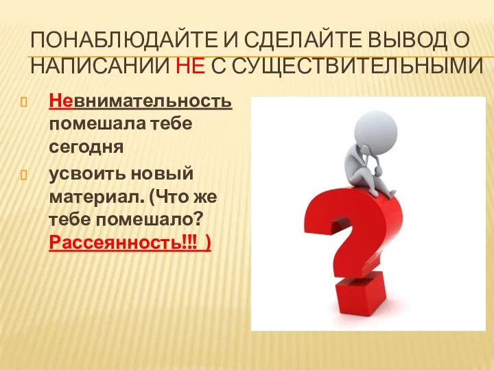 ПОНАБЛЮДАЙТЕ И СДЕЛАЙТЕ ВЫВОД О НАПИСАНИИ НЕ С СУЩЕСТВИТЕЛЬНЫМИ Невнимательность