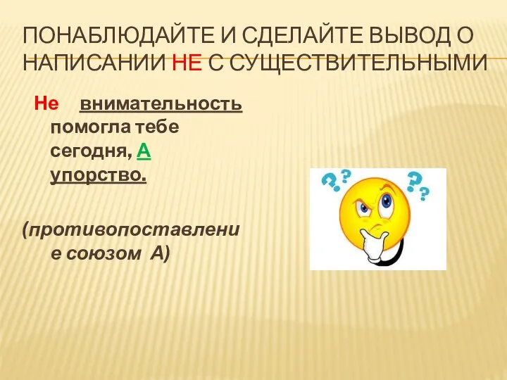 ПОНАБЛЮДАЙТЕ И СДЕЛАЙТЕ ВЫВОД О НАПИСАНИИ НЕ С СУЩЕСТВИТЕЛЬНЫМИ Не