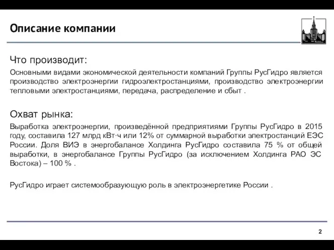 Описание компании Что производит: Основными видами экономической деятельности компаний Группы РусГидро является производство