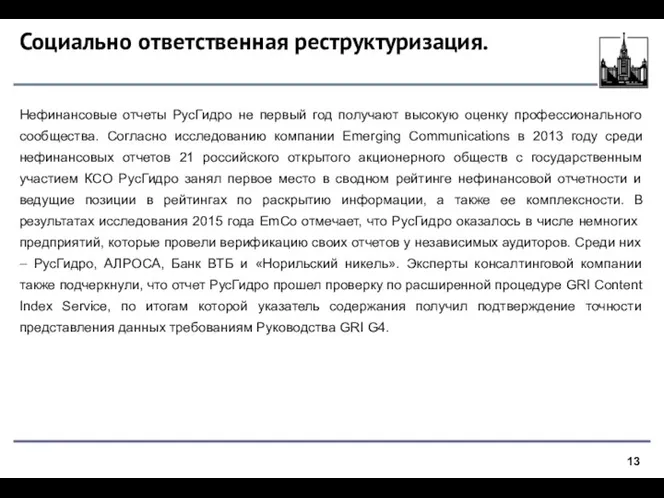 Социально ответственная реструктуризация. Нефинансовые отчеты РусГидро не первый год получают высокую оценку профессионального