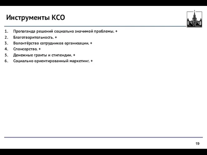 Инструменты КСО Пропаганда решений социально значимой проблемы. + Благотворительность. + Волонтёрство сотрудников организации.