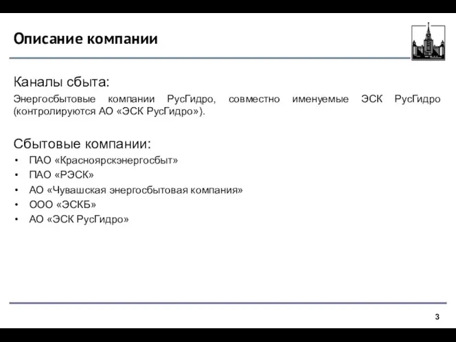 Описание компании Каналы сбыта: Энергосбытовые компании РусГидро, совместно именуемые ЭСК