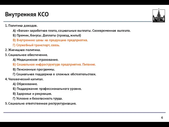 Внутренняя КСО 1. Политика доходов. А) «Белая» заработная плата, социальные выплаты. Своевременная выплата.