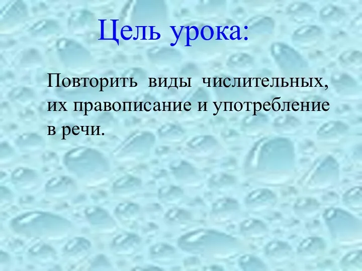 Цель урока: Повторить виды числительных, их правописание и употребление в речи.