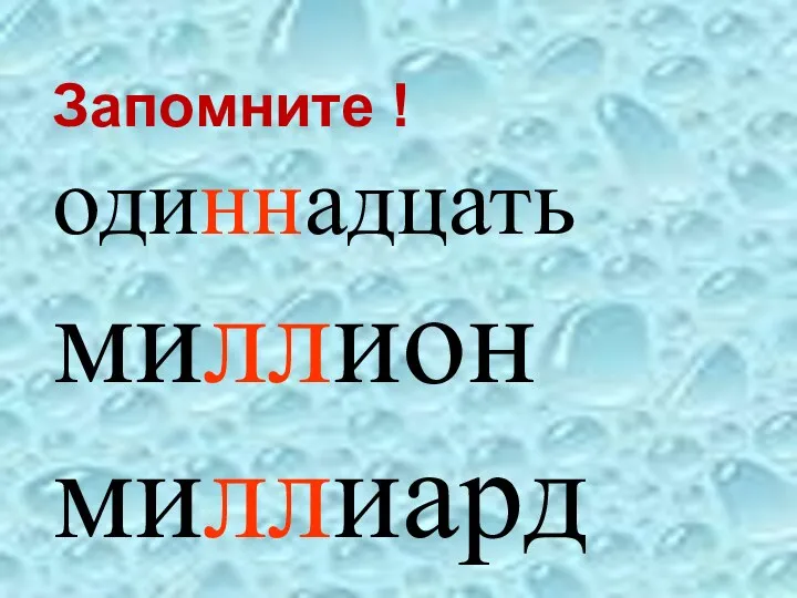 Запомните ! одиннадцать миллион миллиард