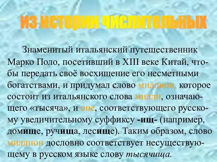 из истории числительных Знаменитый итальянский путешественник Марко Поло, посетивший в XIII веке Китай,