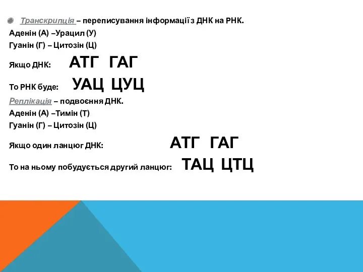 Транскрипція – переписування інформації з ДНК на РНК. Аденін (А)