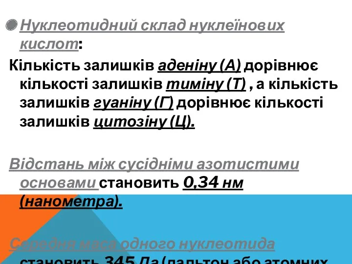 Нуклеотидний склад нуклеїнових кислот: Кількість залишків аденіну (А) дорівнює кількості