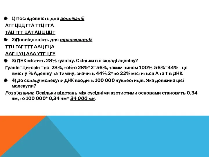 1) Послідовність для реплікації: АТГ ЦЦЦ ГТА ТТЦ ГГА ТАЦ