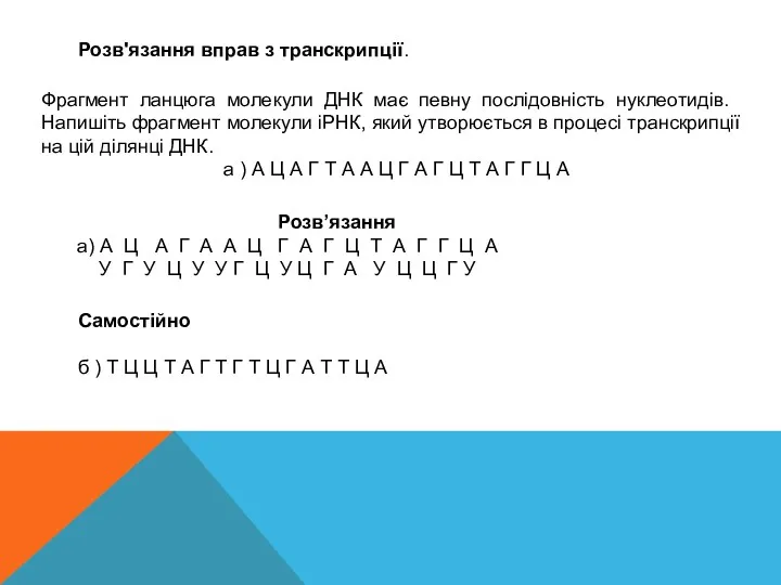 Розв'язання вправ з транскрипції. Фрагмент ланцюга молекули ДНК має певну