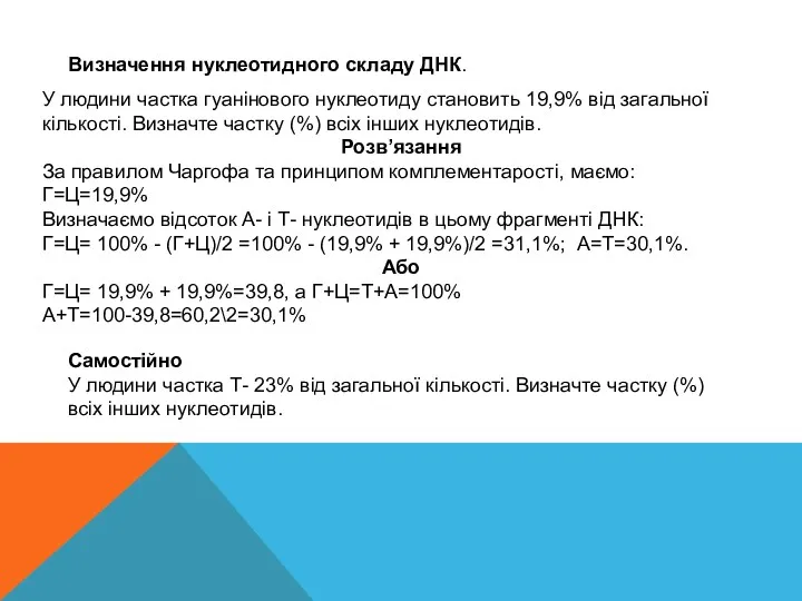 Визначення нуклеотидного складу ДНК. У людини частка гуанінового нуклеотиду становить