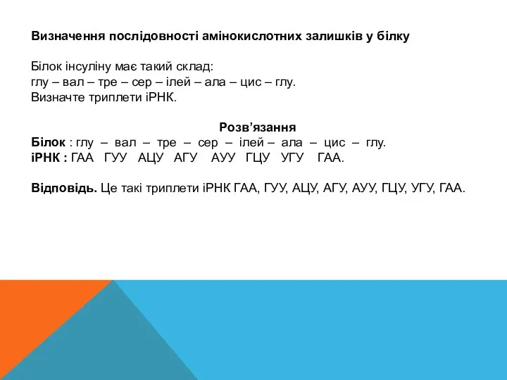 Визначення послідовності амінокислотних залишків у білку Білок інсуліну має такий