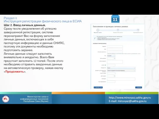Раздел II Инструкция регистрации физического лица в ЕСИА 11 http://www.minsvyaz.sakha.gov.ru E-mail: minsvyaz@sakha.gov.ru Шаг