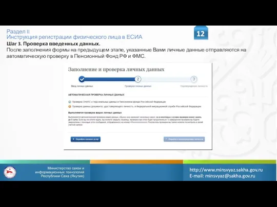 Раздел II Инструкция регистрации физического лица в ЕСИА 12 http://www.minsvyaz.sakha.gov.ru E-mail: minsvyaz@sakha.gov.ru Шаг