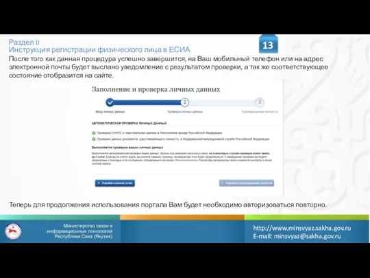 Раздел II Инструкция регистрации физического лица в ЕСИА 13 http://www.minsvyaz.sakha.gov.ru E-mail: minsvyaz@sakha.gov.ru После