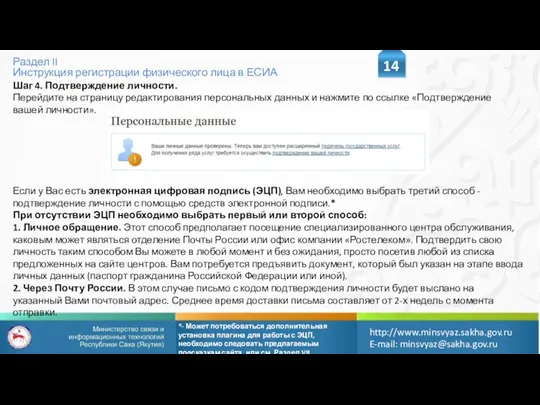 Раздел II Инструкция регистрации физического лица в ЕСИА 14 http://www.minsvyaz.sakha.gov.ru