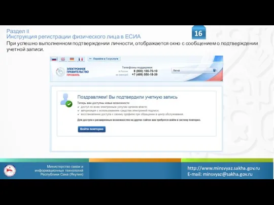 Раздел II Инструкция регистрации физического лица в ЕСИА 16 http://www.minsvyaz.sakha.gov.ru E-mail: minsvyaz@sakha.gov.ru При