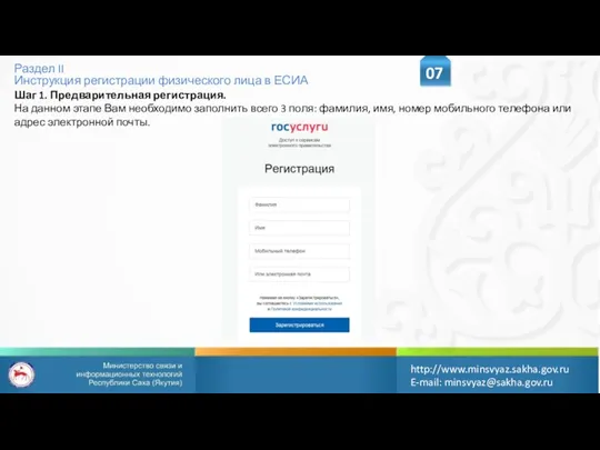 Раздел II Инструкция регистрации физического лица в ЕСИА 07 http://www.minsvyaz.sakha.gov.ru E-mail: minsvyaz@sakha.gov.ru Шаг