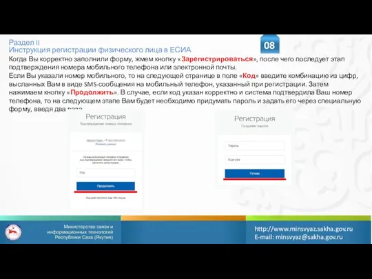 Раздел II Инструкция регистрации физического лица в ЕСИА 08 http://www.minsvyaz.sakha.gov.ru E-mail: minsvyaz@sakha.gov.ru Когда