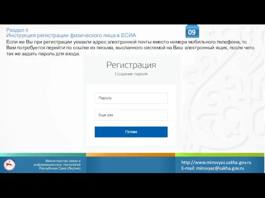 Раздел II Инструкция регистрации физического лица в ЕСИА 09 http://www.minsvyaz.sakha.gov.ru E-mail: minsvyaz@sakha.gov.ru Если