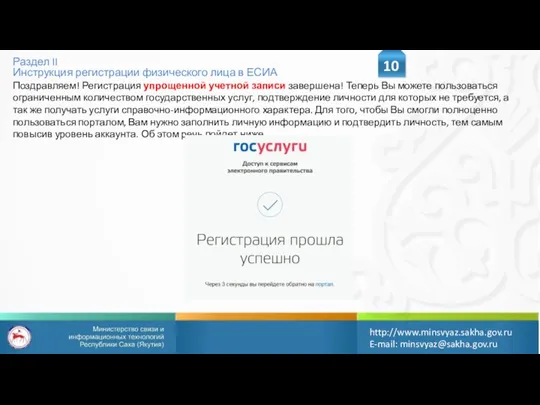 Раздел II Инструкция регистрации физического лица в ЕСИА 10 http://www.minsvyaz.sakha.gov.ru E-mail: minsvyaz@sakha.gov.ru Поздравляем!