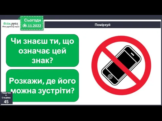 09.11.2022 Сьогодні Поміркуй Чи знаєш ти, що означає цей знак?