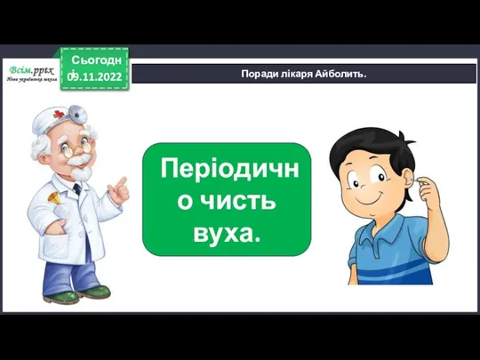 09.11.2022 Сьогодні Поради лікаря Айболить. Періодично чисть вуха.