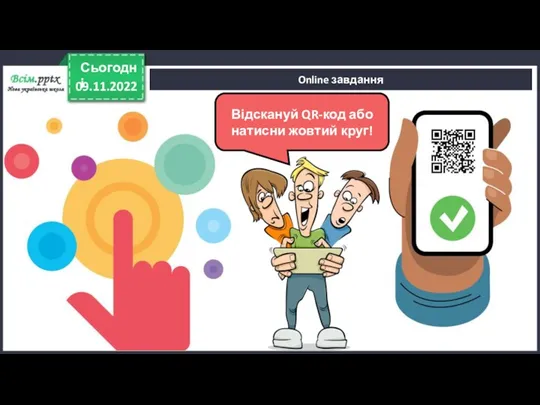 Online завдання 09.11.2022 Сьогодні Відскануй QR-код або натисни жовтий круг!