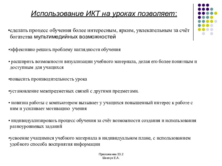 Использование ИКТ на уроках позволяет: сделать процесс обучения более интересным,