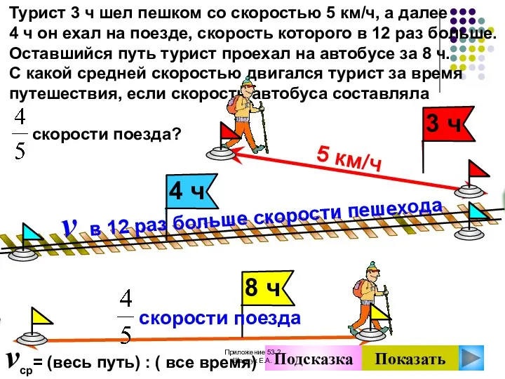 Турист 3 ч шел пешком со скоростью 5 км/ч, а