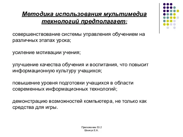 Методика использования мультимедиа технологий предполагает: совершенствование системы управления обучением на