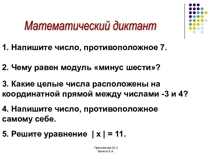 Математический диктант 1. Напишите число, противоположное 7. 2. Чему равен