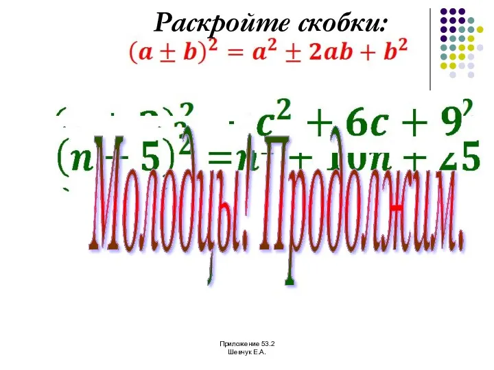 Раскройте скобки: Молодцы! Продолжим. Приложение 53.2 Шевчук Е.А.