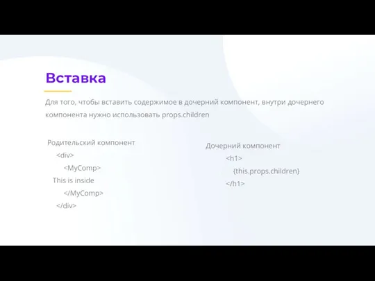 Вставка Для того, чтобы вставить содержимое в дочерний компонент, внутри дочернего компонента нужно