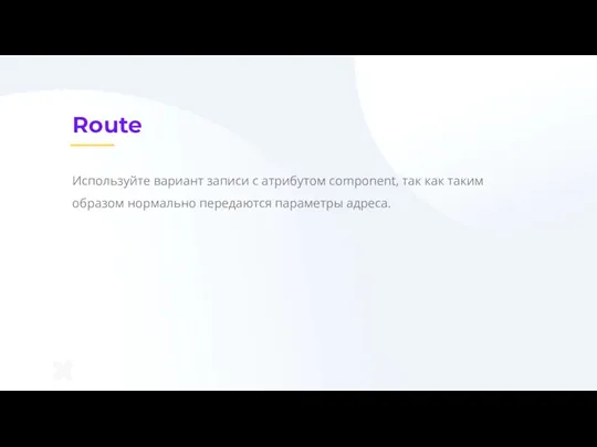 Route Используйте вариант записи с атрибутом component, так как таким образом нормально передаются параметры адреса.