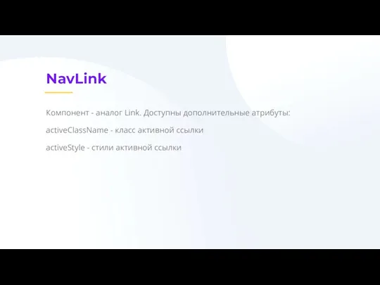 NavLink Компонент - аналог Link. Доступны дополнительные атрибуты: activeClassName - класс активной ссылки