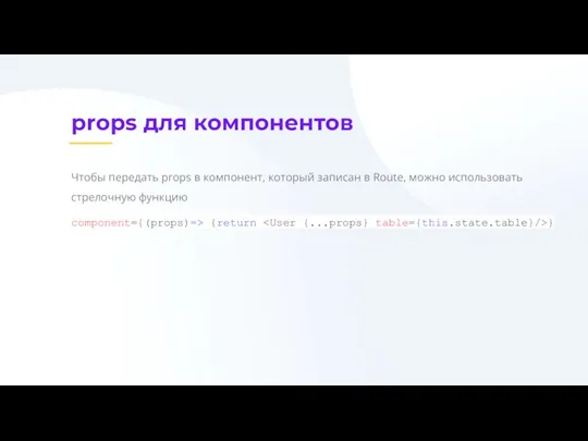 props для компонентов Чтобы передать props в компонент, который записан в Route, можно