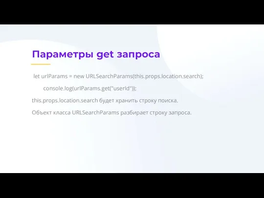 Параметры get запроса let urlParams = new URLSearchParams(this.props.location.search); console.log(urlParams.get("userId")); this.props.location.search будет хранить строку