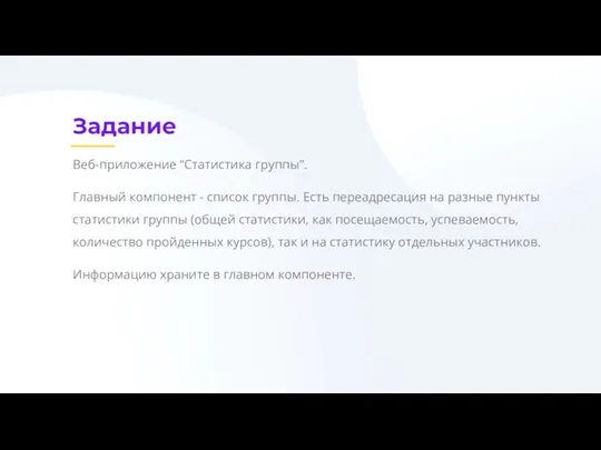 Задание Веб-приложение “Статистика группы”. Главный компонент - список группы. Есть переадресация на разные